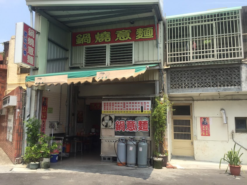 鹿港鍋燒意麵