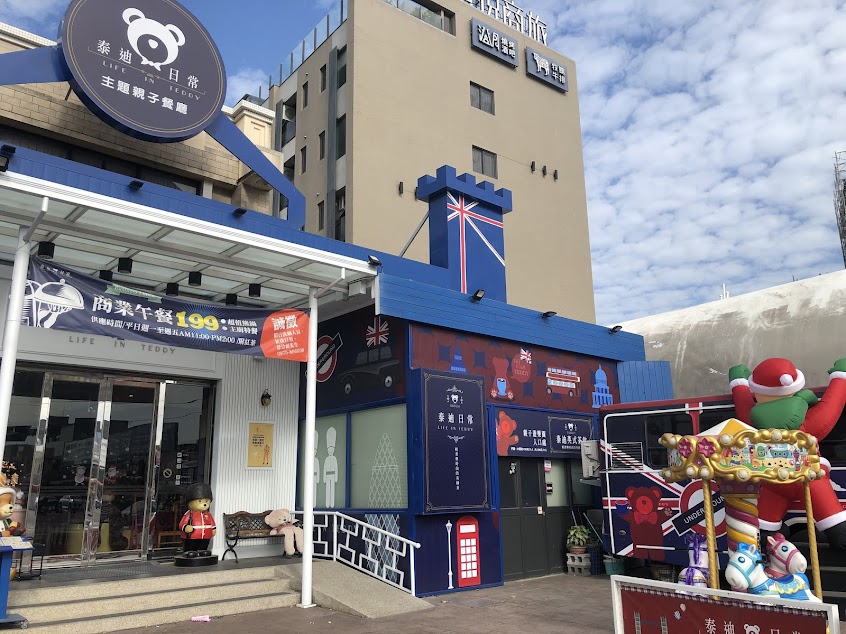 泰迪日常主題親子餐廳|義大利麵/彰化親子餐廳/彰化親子景點/鹿港親子餐廳/鹿港火鍋/鹿港餐廳/彰化美食