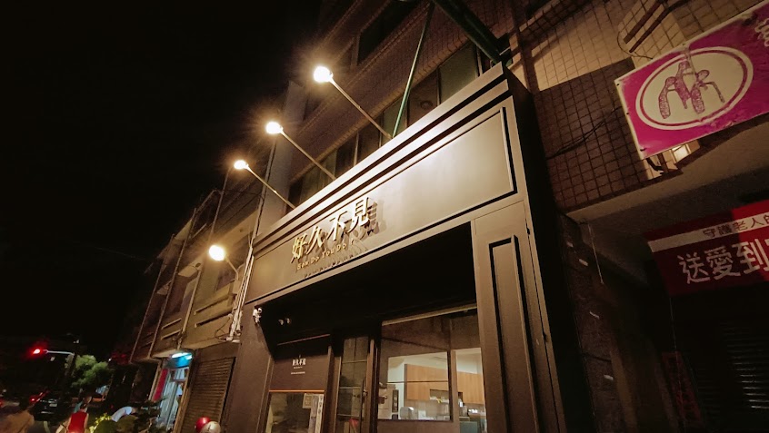 好久不見午晚餐館