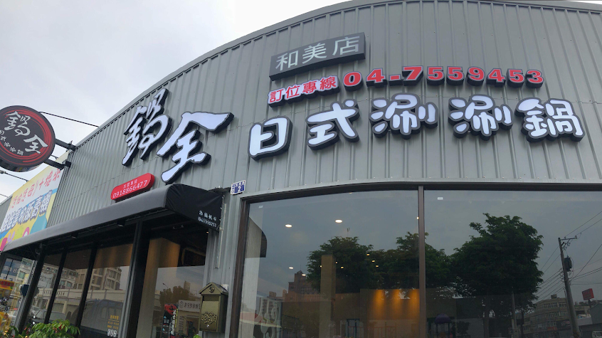 鍋全日式涮涮鍋-彰化和美店