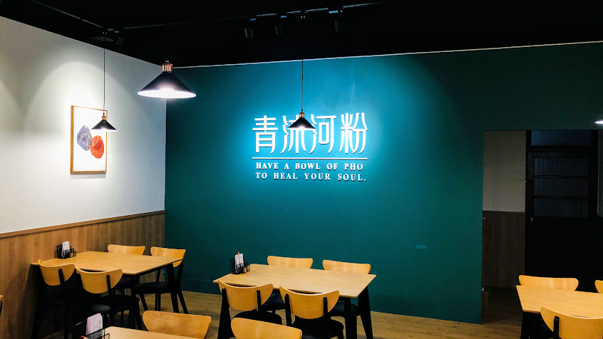 青沐河粉
