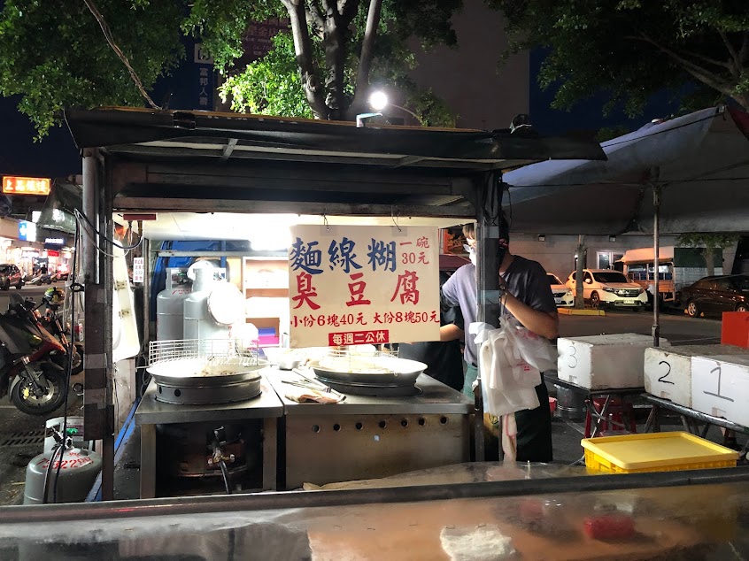 和美阿松素食臭豆腐