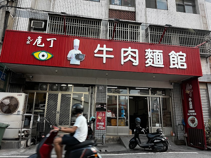 庖丁牛肉麵館