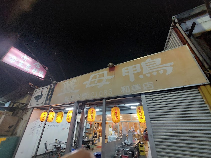 和美薑母鴨帝王（老店）