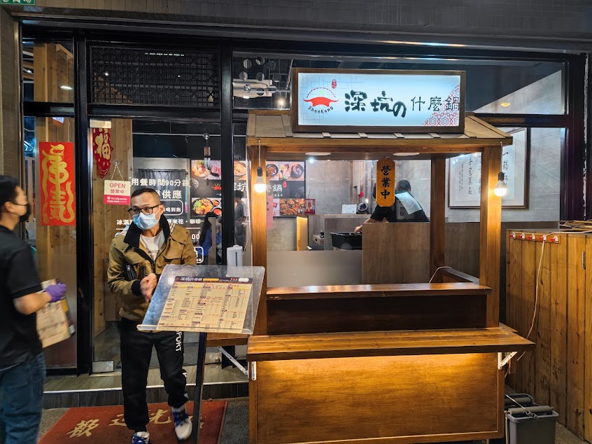 深坑の什麼鍋 草屯店