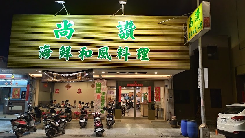 尚讚海鮮和風料理