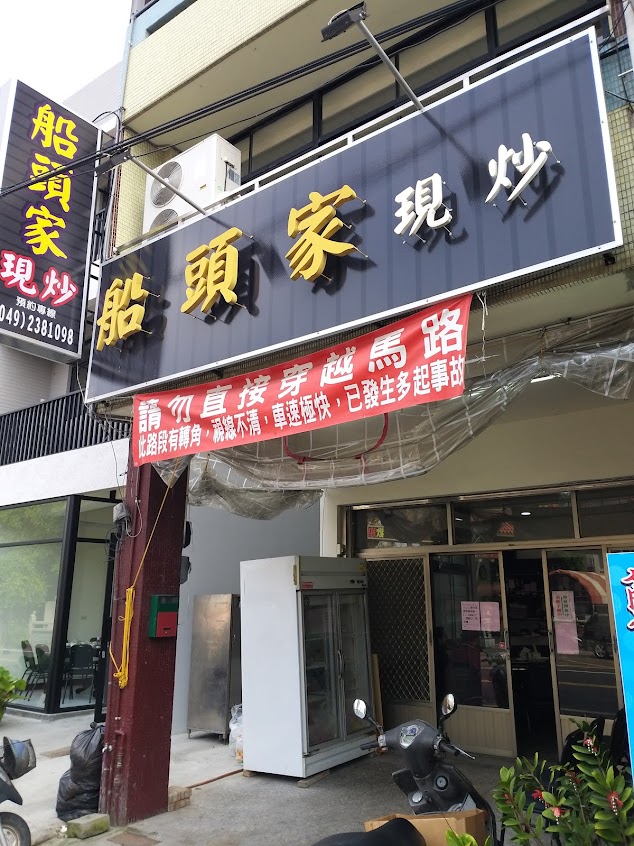 草屯 船頭家 平價現炒
