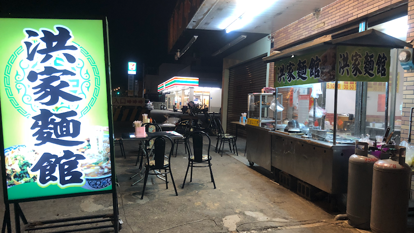 洪家麵館