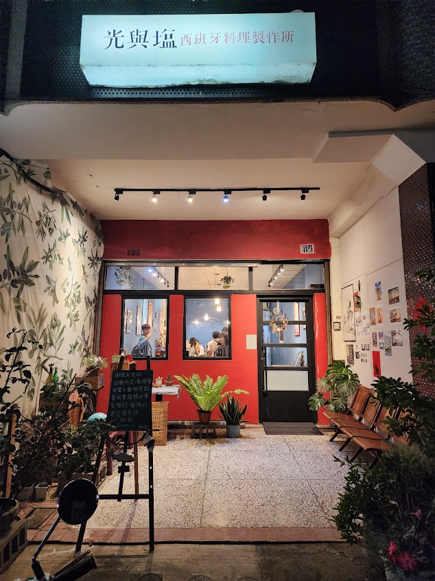 光與塩西班牙料理製作所