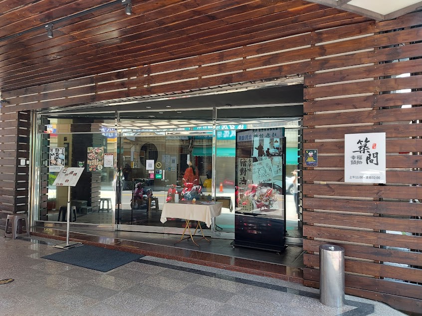 築間幸福鍋物 南投草屯店