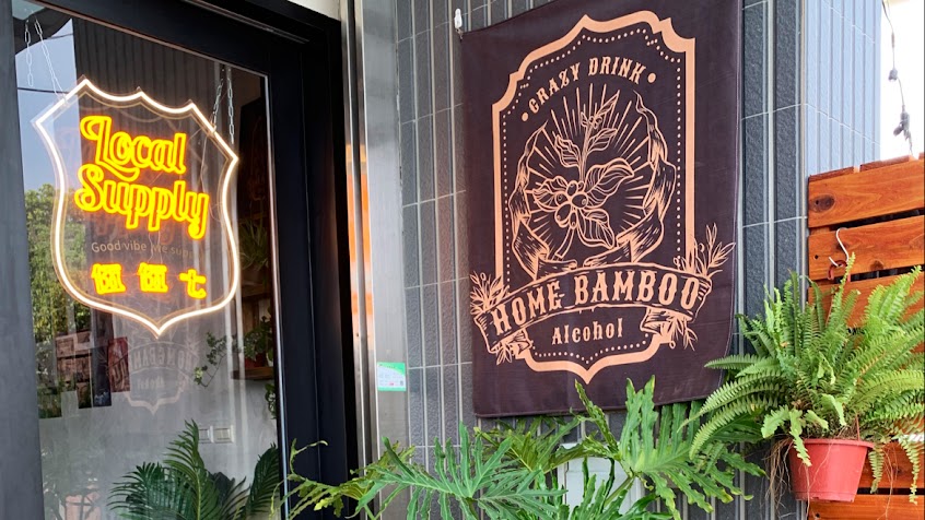 伍伍七LocalSupply 民宿&咖啡&酒吧