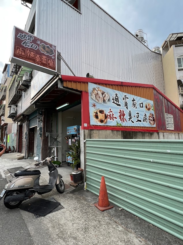 通霄廟口臭豆腐