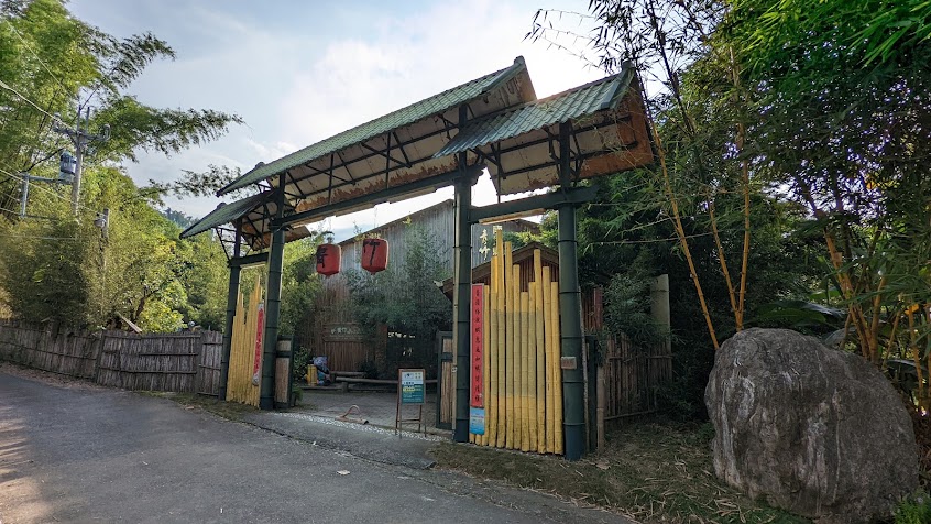 青竹文化園區&隱竹別院