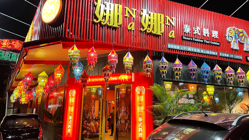 娜娜泰式料理 草屯店
