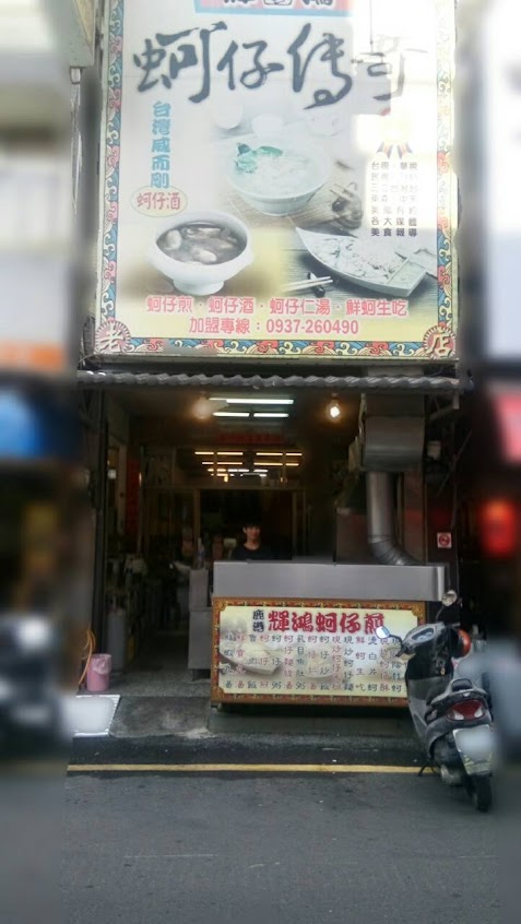輝鴻蚵仔煎(總店)南投美食 南投小吃 草屯美食 草屯小吃 草屯必吃