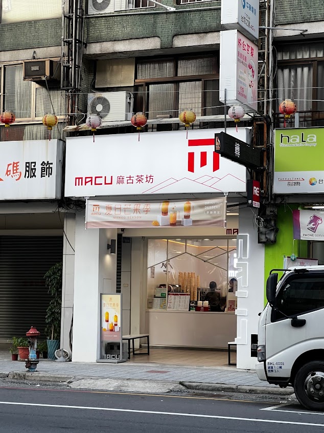 麻古茶坊 草屯太平店
