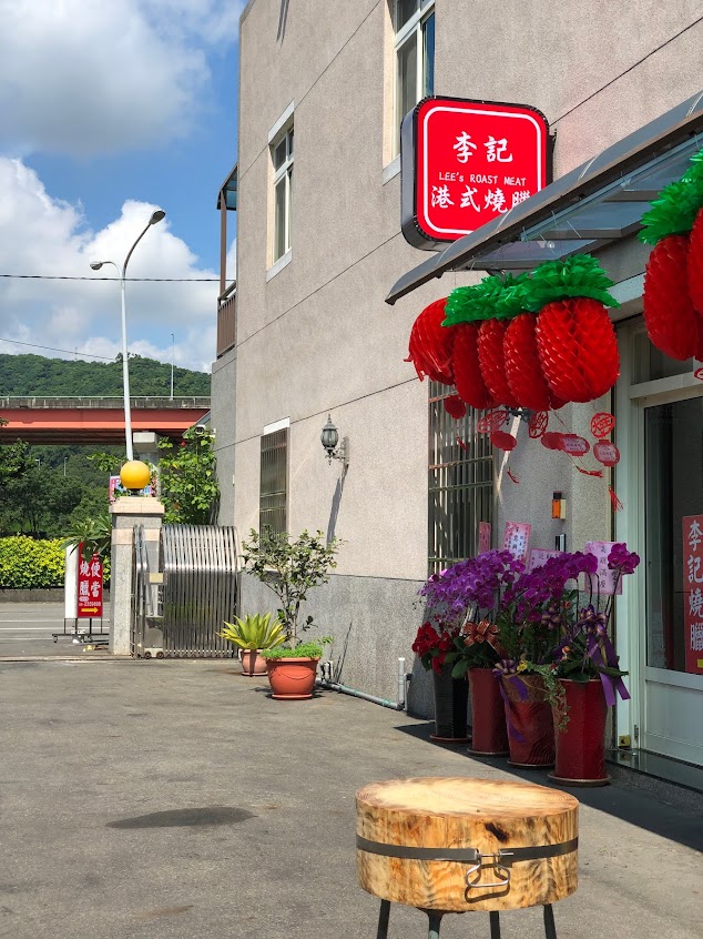 李記拾粵港式燒臘（拾粤茶餐館-預約制）