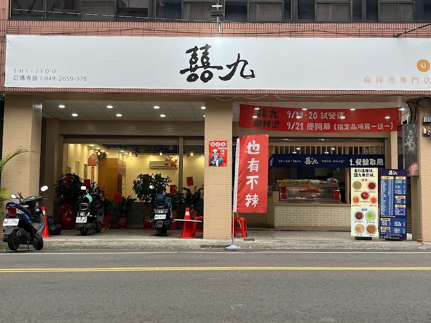 囍九麻辣燙 | 也有不辣 · 有湯有乾 · 平價 · 熱門 · 特色 · 隱藏版美食 · 宵夜 · 晚餐