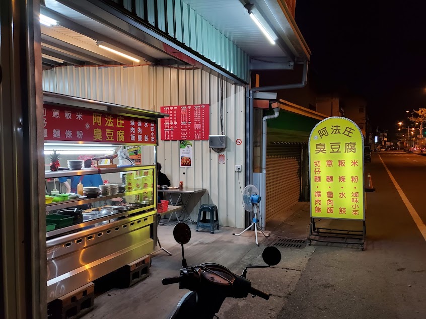 阿法莊臭豆腐