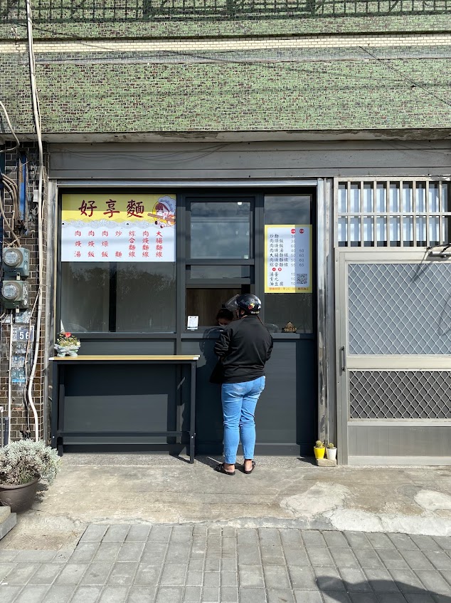 好享麵