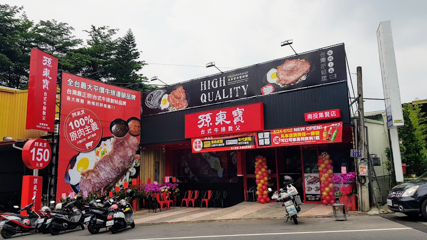 孫東寶-南投集賢店