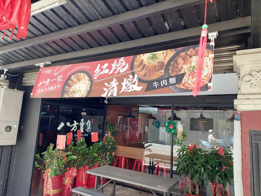 八方雲集鍋貼水餃專賣店 南投集集店