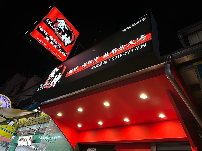 食神滷味 – 南投三和店