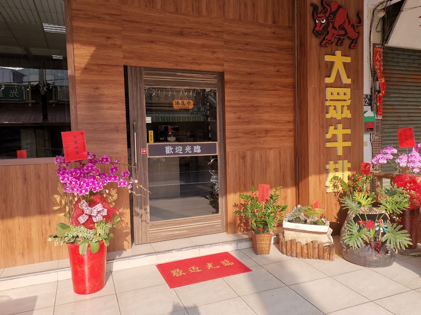 大眾牛排館