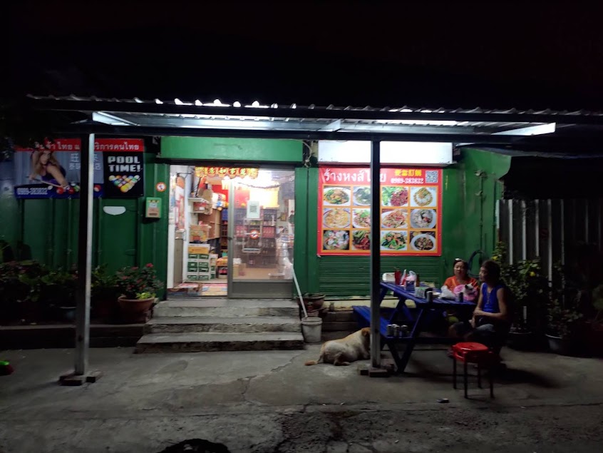 旺旺來泰味小吃(ร้านหงส์ไทย)