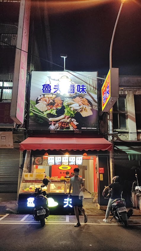 魯夫滷味（羅草屯店）