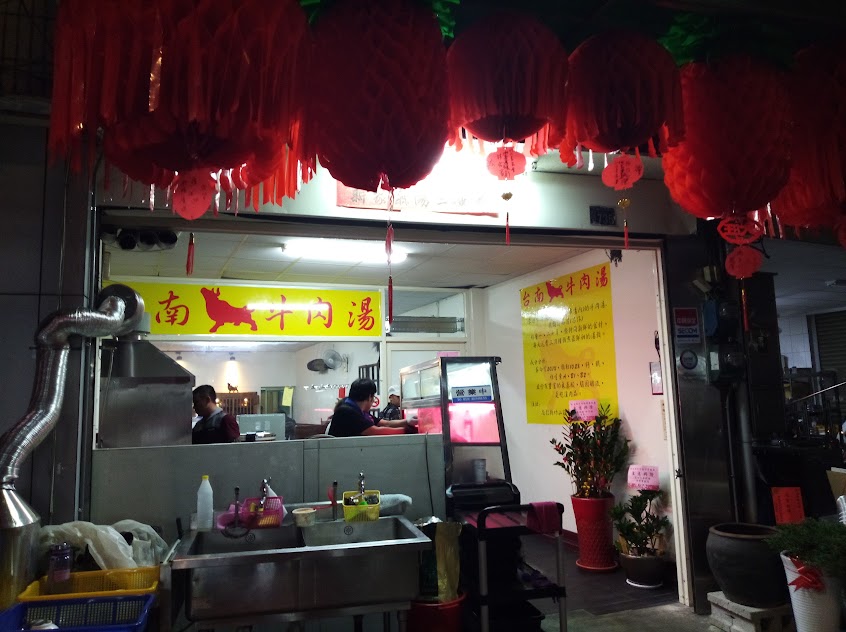 台南牛肉湯(竹山店)