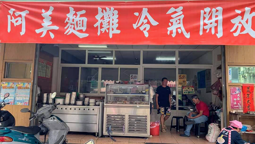 阿美麵攤
