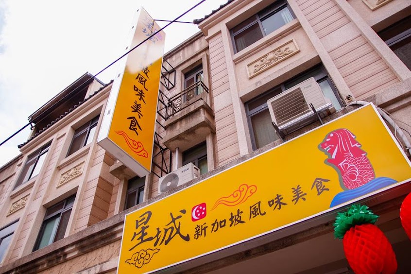 星城－新加坡風味美食（售完會提早打烊）