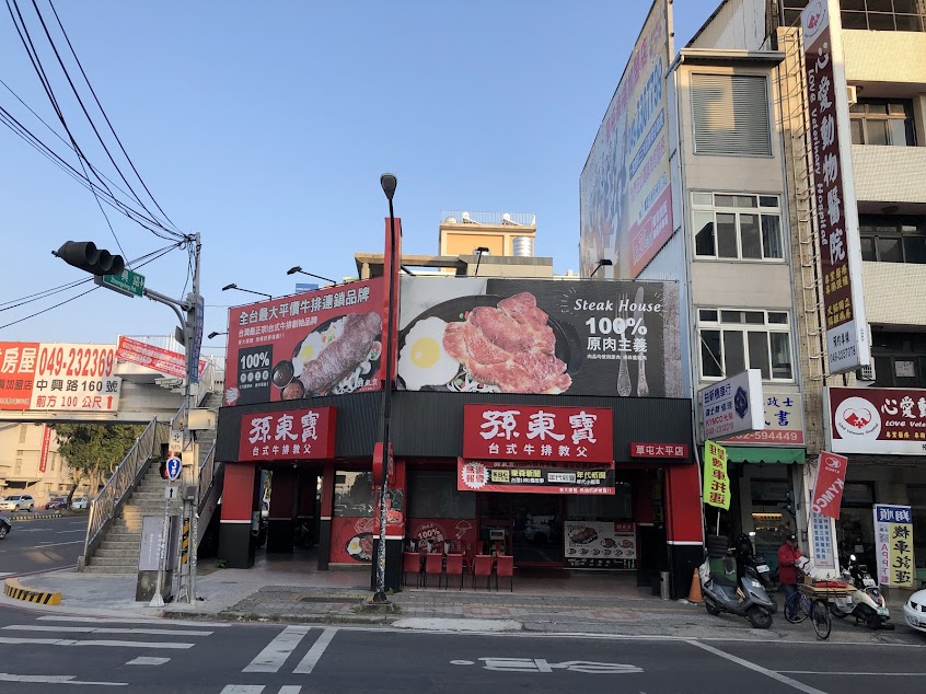 孫東寶牛排草屯太平店