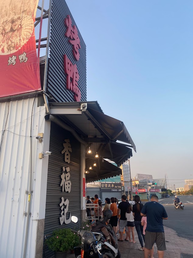 香福記北平烤鴨