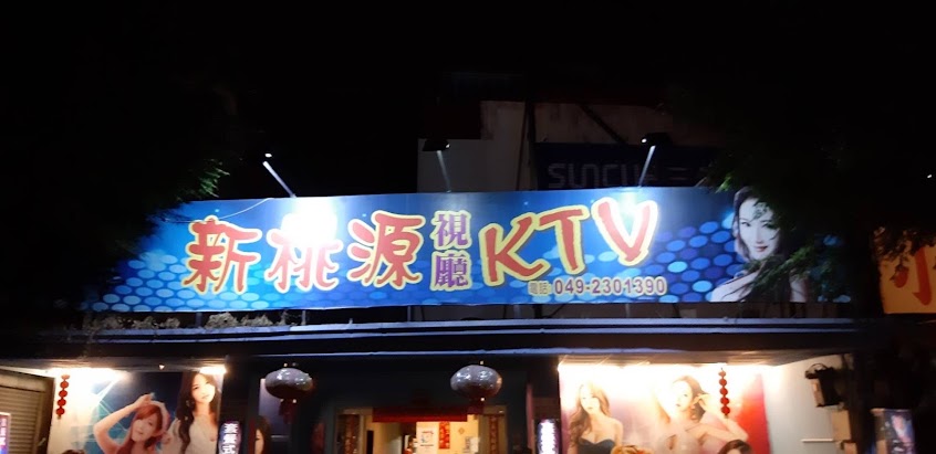新桃源KTV