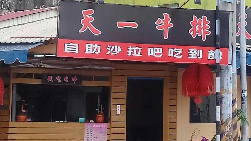天一牛排