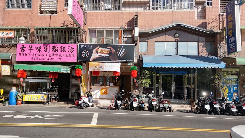 飯丸屋-草屯虎山店