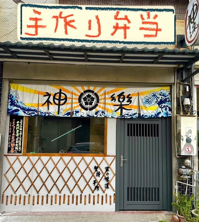 神樂食坊
