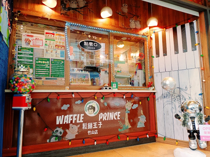 鬆餅王子創意料理-南投竹山店