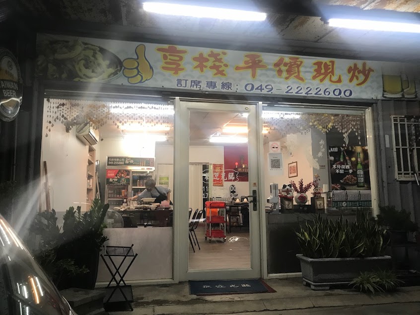 享棧平價現炒餐廳