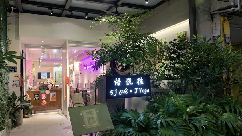 語悅樓SJ Cafe義大利麵燉飯