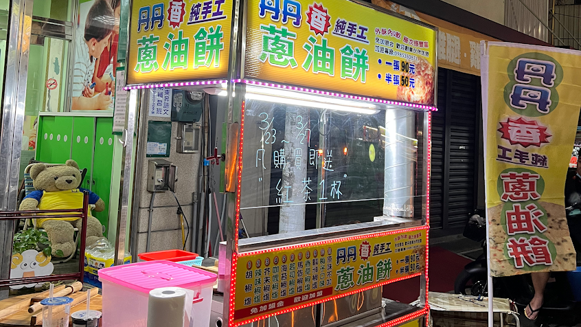 丹丹香蔥油餅-伸港店