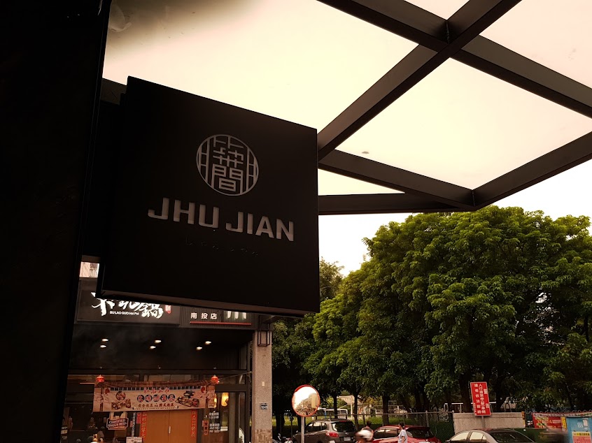 築間幸福鍋物 南投彰南店