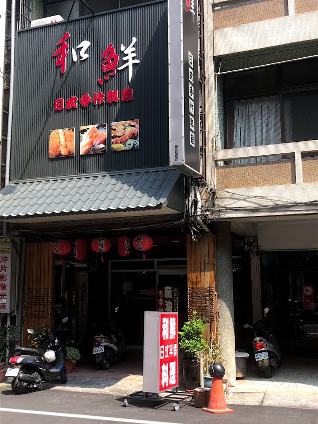 和鮮_日式手作料理