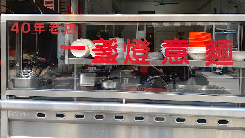 南投一盞燈意麵