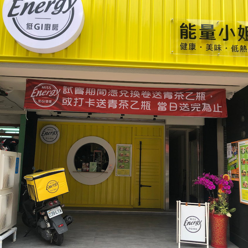 草屯Miss energy能量小姐南投草屯店草屯便當/養生便當/健康便當/會議便當/客製化便當/學校訂餐便當