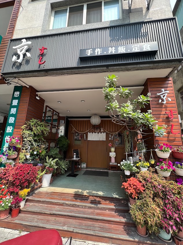 京壽司手作割烹