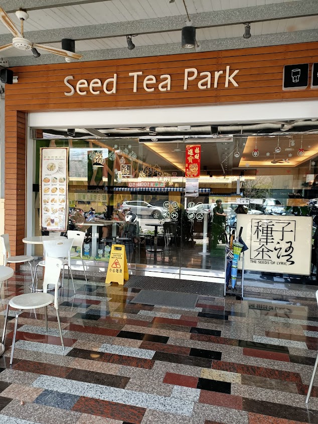 種子茶語 火鍋/輕食/義大利麵/飲料