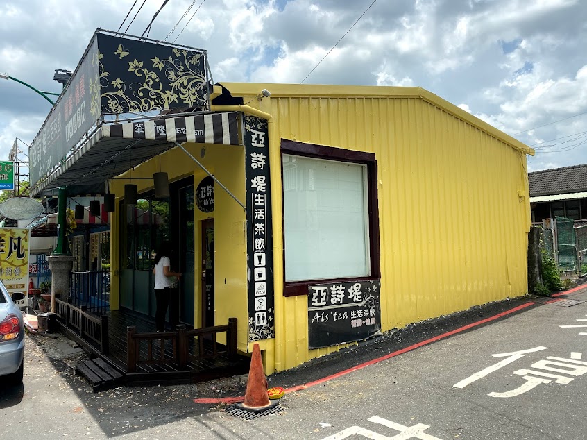 亞詩堤ALS’ TEA 簡餐咖啡廳